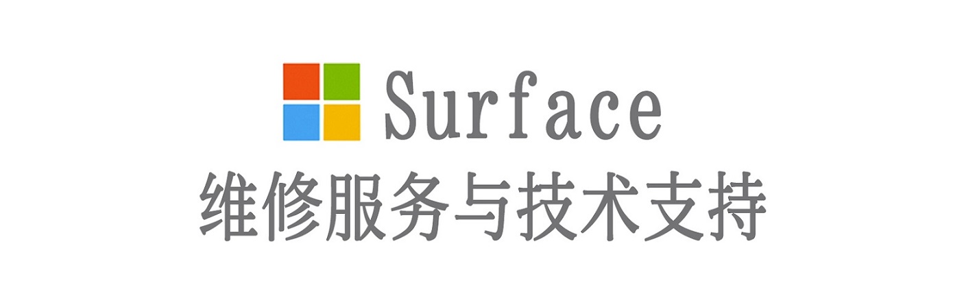 东莞surface产品维修服务中心
