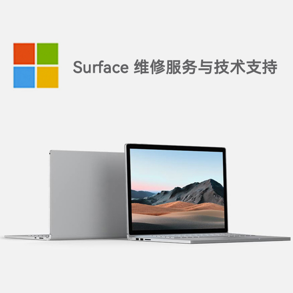 东莞surface产品维修服务电话